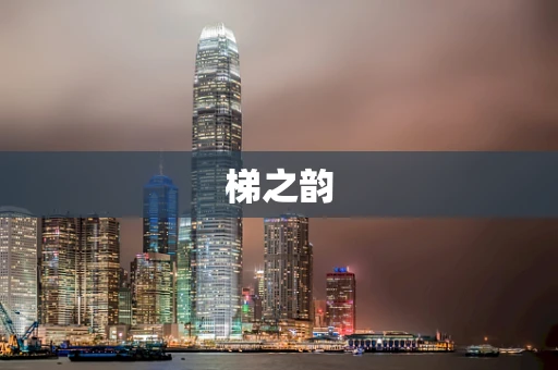 梯之韵