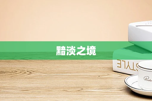 黯淡之境