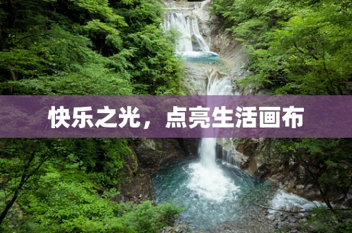 快乐之光，点亮生活画布