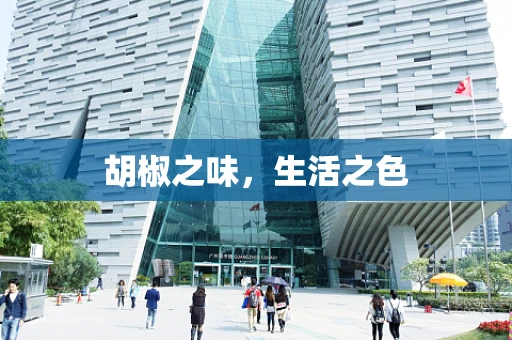 胡椒之味，生活之色