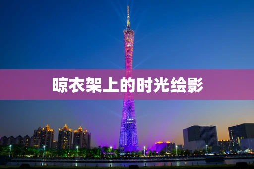 晾衣架上的时光绘影