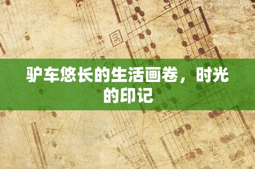 驴车悠长的生活画卷，时光的印记