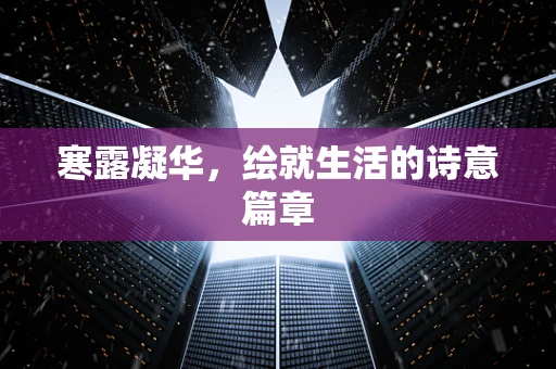 寒露凝华，绘就生活的诗意篇章