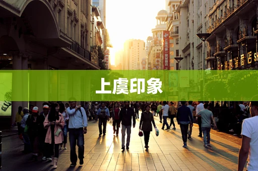上虞印象