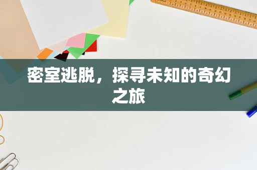 密室逃脱，探寻未知的奇幻之旅