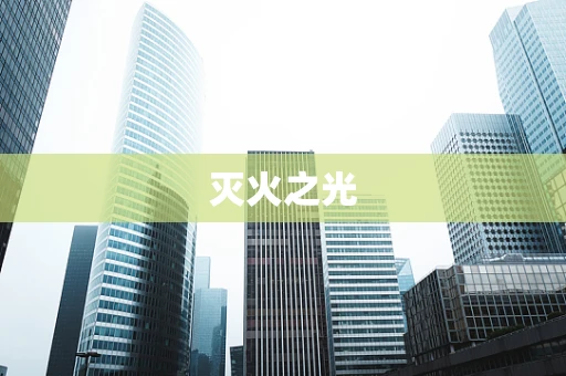 灭火之光