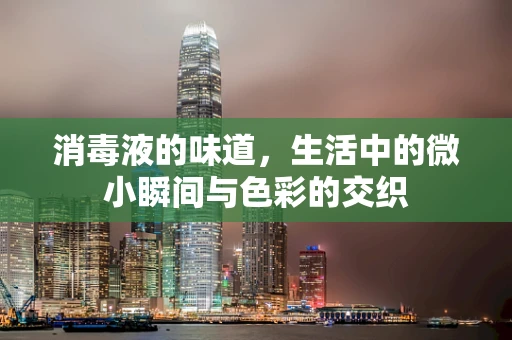 消毒液的味道，生活中的微小瞬间与色彩的交织