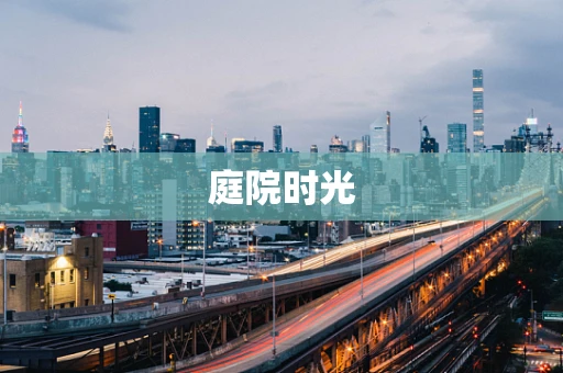 庭院时光