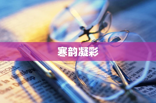 寒韵凝彩