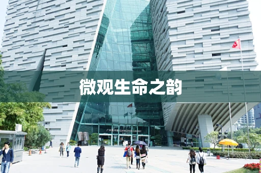 微观生命之韵