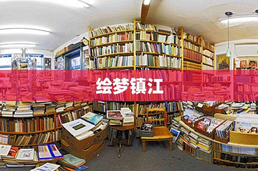 绘梦镇江