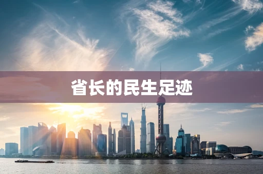省长的民生足迹
