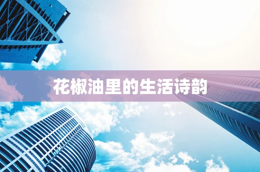 花椒油里的生活诗韵