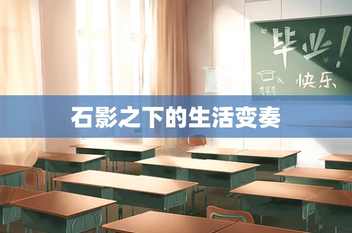 石影之下的生活变奏