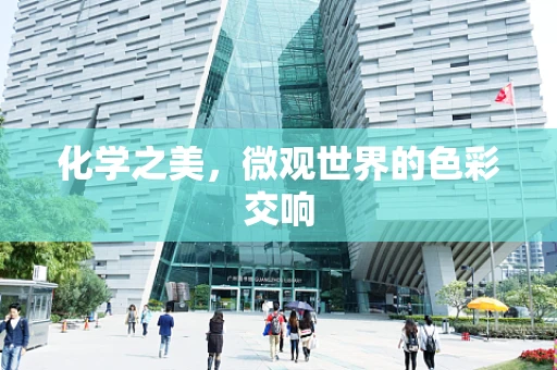 化学之美，微观世界的色彩交响