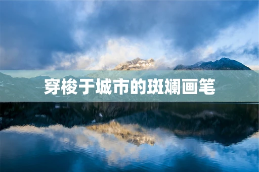 穿梭于城市的斑斓画笔