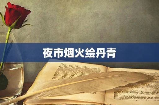 夜市烟火绘丹青