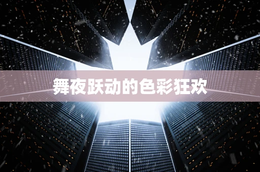舞夜跃动的色彩狂欢