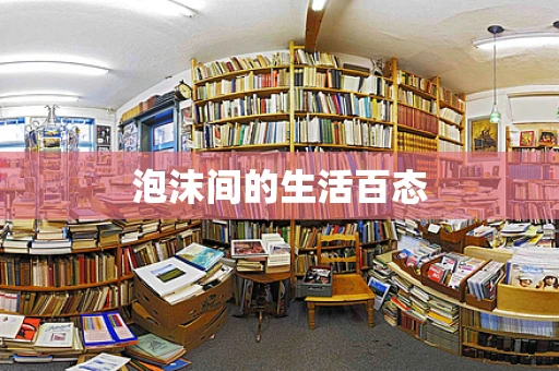 泡沫间的生活百态