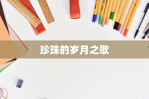 珍珠的岁月之歌