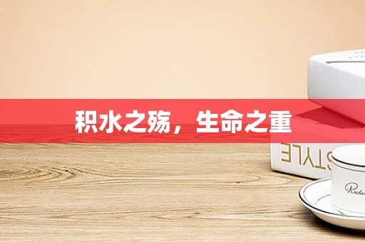 积水之殇，生命之重
