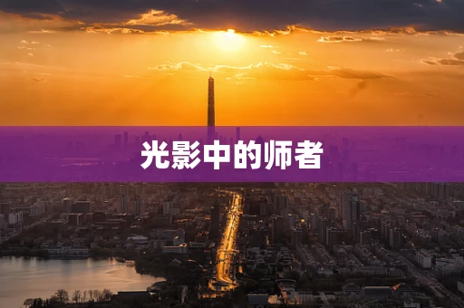 光影中的师者