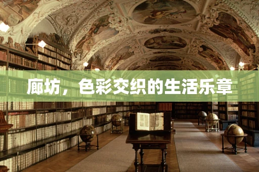廊坊，色彩交织的生活乐章