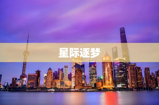 星际逐梦
