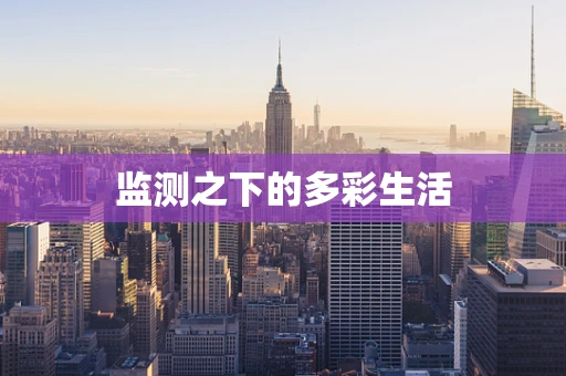 监测之下的多彩生活