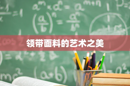 领带面料的艺术之美
