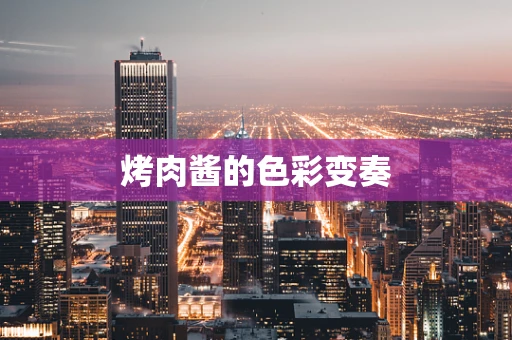 烤肉酱的色彩变奏