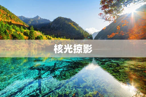 核光掠影