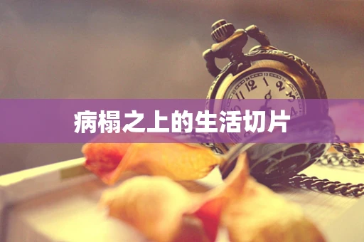 病榻之上的生活切片