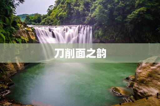 刀削面之韵
