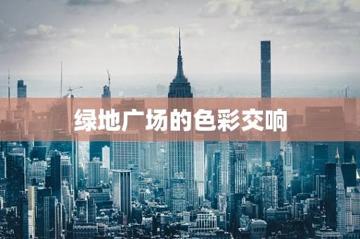 绿地广场的色彩交响