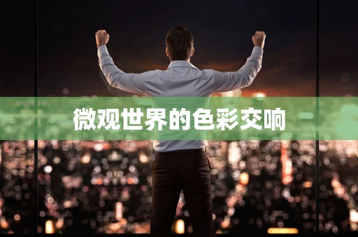 微观世界的色彩交响