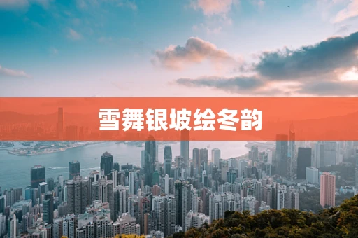 雪舞银坡绘冬韵