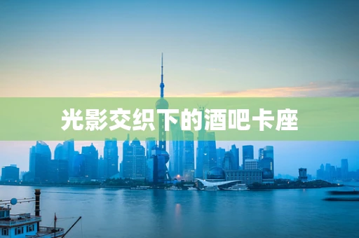 光影交织下的酒吧卡座