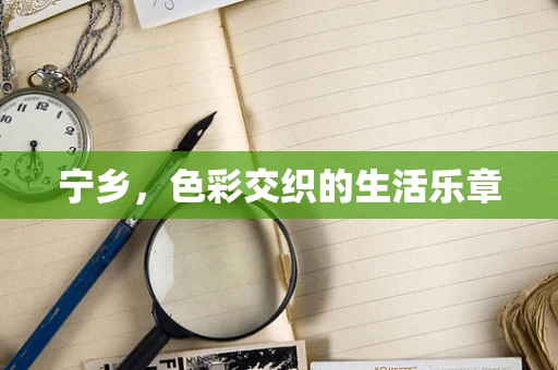 宁乡，色彩交织的生活乐章