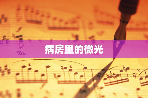 病房里的微光
