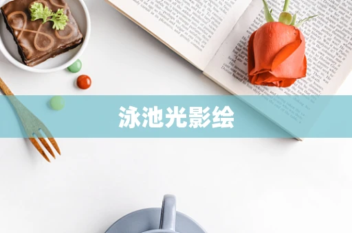 泳池光影绘