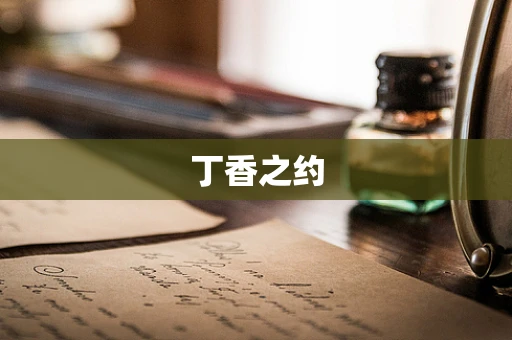 丁香之约