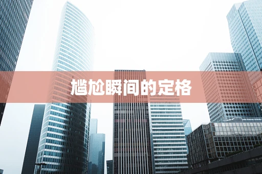 尴尬瞬间的定格
