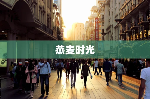 燕麦时光