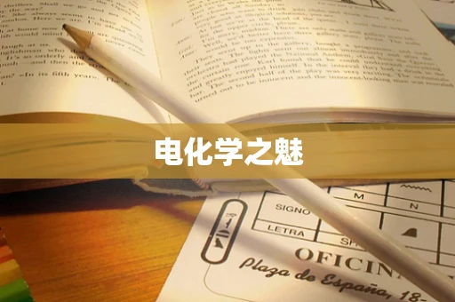 电化学之魅