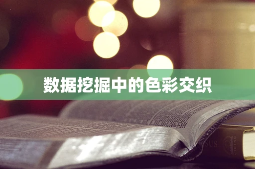 数据挖掘中的色彩交织