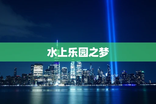 水上乐园之梦
