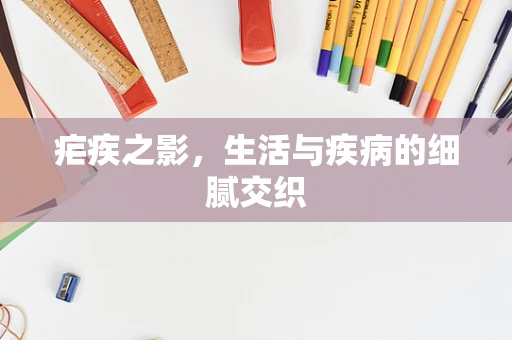 疟疾之影，生活与疾病的细腻交织