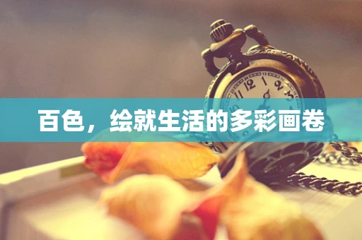 百色，绘就生活的多彩画卷