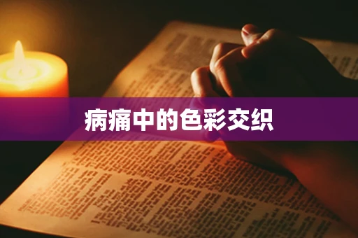 病痛中的色彩交织